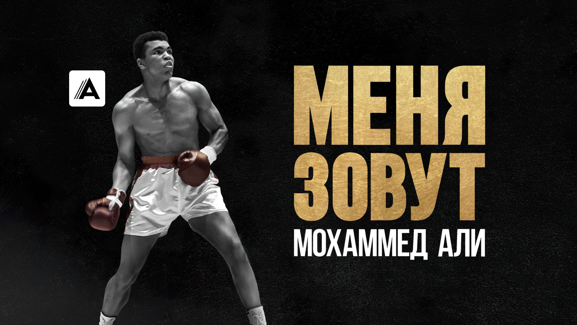Меня зовут Мохаммед Али